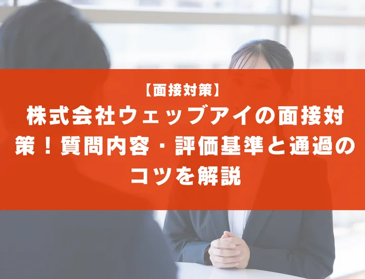 株式会社ウェッブアイの面接対策！質問内容・評価基準と通過のコツを解説